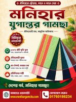 ৫ হাত ৪ পিস মনিহার যুগান্তর গামছা