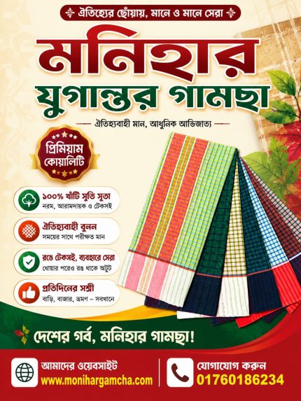 ৫ হাত ৪ পিস মনিহার যুগান্তর গামছা