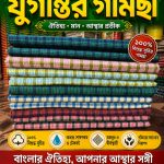 ৫ হাত ৫ পিস মনিহার যুগান্তর গামছা
