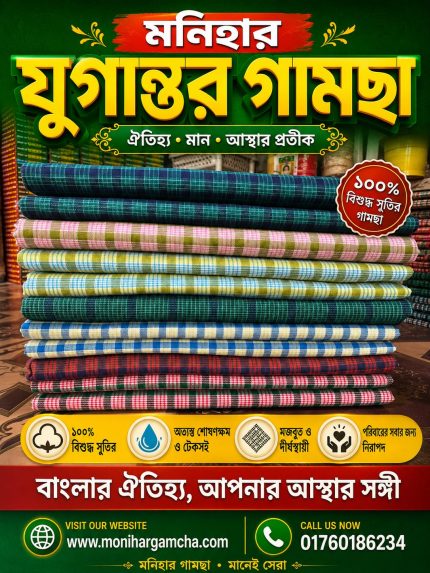 ৫ হাত ৫ পিস মনিহার যুগান্তর গামছা