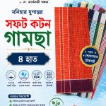 ৪ হাত ৩ পিস মনিহার যুগান্তর গামছা