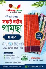 ৪ হাত ৩ পিস মনিহার যুগান্তর গামছা