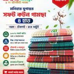 ৪ হাত ৫ পিস মনিহার যুগান্তর গামছা