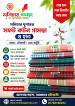 ৪ হাত ৫ পিস মনিহার যুগান্তর গামছা