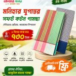 ৪ হাত ২ পিস মনিহার যুগান্তর গামছা