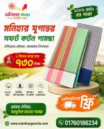 ৪ হাত ২ পিস মনিহার যুগান্তর গামছা