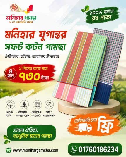 ৪ হাত ২ পিস মনিহার যুগান্তর গামছা