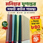 ৫ হাত ২ পিস মনিহার যুগান্তর গামছা