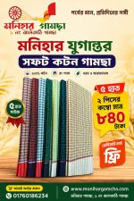 ৫ হাত ২ পিস মনিহার যুগান্তর গামছা