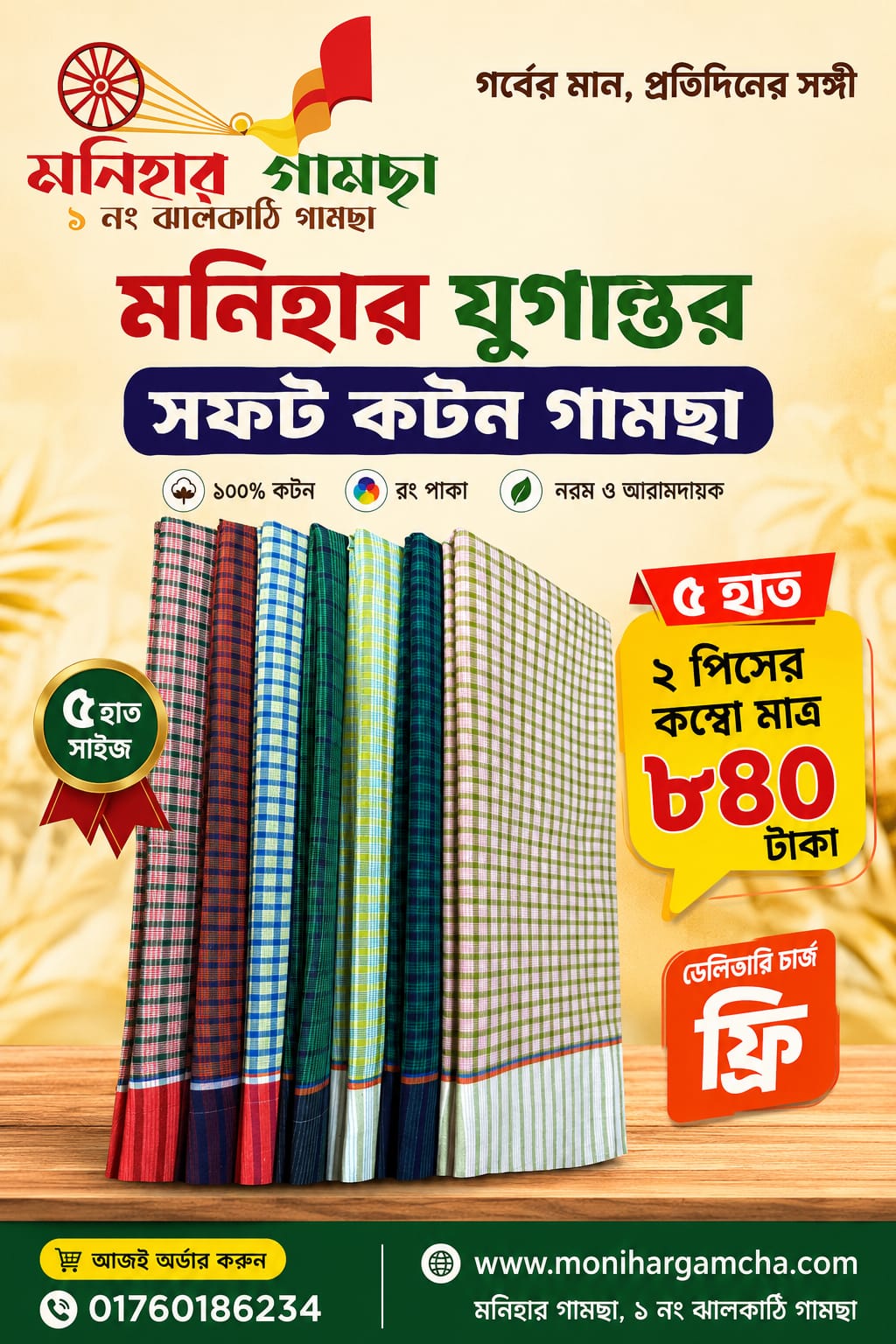 Jugantor 18 ৫ হাত ২ পিস মনিহার যুগান্তর গামছা - Image 1